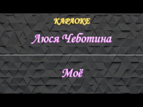 Видео: Люся Чеботина - Моё (Караоке)