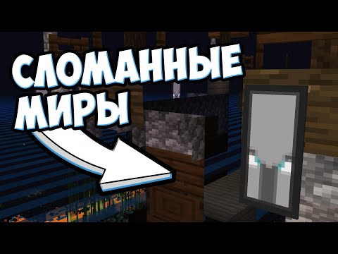 Видео: РАЗРУШЕННЫЕ МИРЫ В МАЙНКРАФТ - MrGridlock