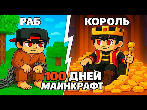 Видео: Я Прожил 100 Дней За Раба В Майнкрафте