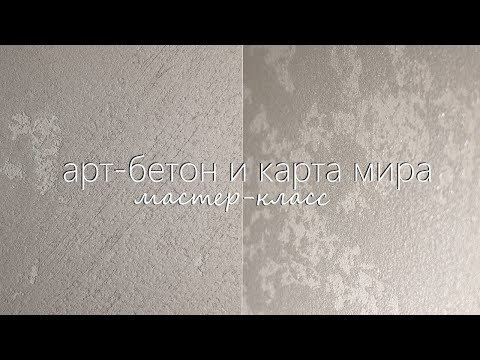 Видео: ТОП 2 техники ДЕКОРАТИВНОЙ ШТУКАТУРКИ. 2 мастер-класса: АРТ-БЕТОН и КАРТА МИРА.