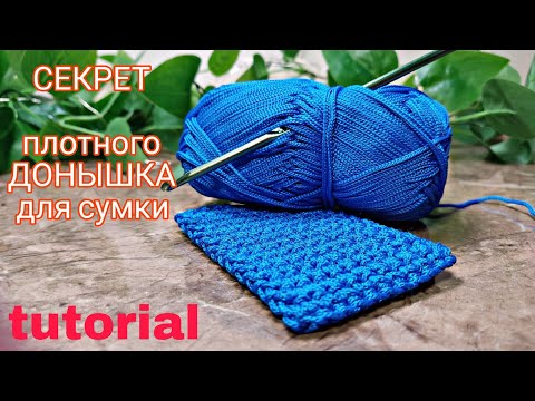 Видео: ДНО для сумки: Секреты Плотности и Прочности👜МК для новичков и профи