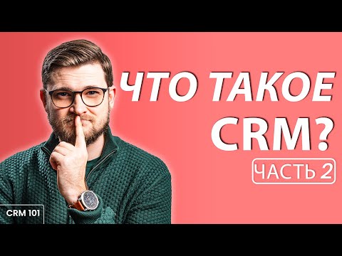 Видео: Как устроена CRM и какие они бывают простыми словами