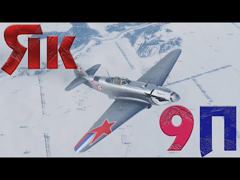 Видео: War Thunder. Я к - 9 П / Highlights / Gameplay