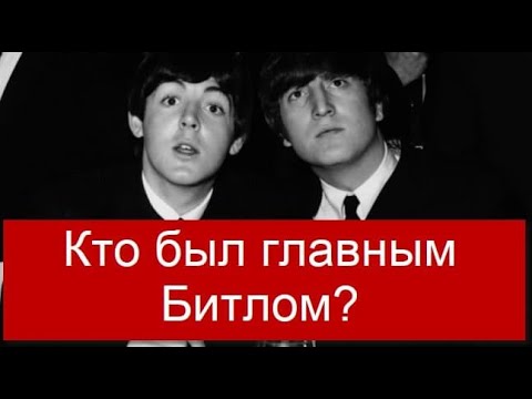 Видео: Магия the Beatles. Кто был главным в группе?