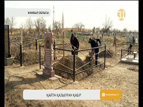 Видео: Қайта қазылған қабір