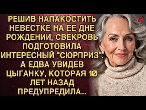 Видео: Я ПЛАКАЛ,ЧИТАЯ! СВЕКРОВЬ ГОТОВИЛА ПАКОСТЬ НА ЮБИЛЕЙ НЕВЕСТКИ.УВИДЕЛА ЦЫГАНКУ, КОТОРАЯ 10 ЛЕТ НАЗАД..