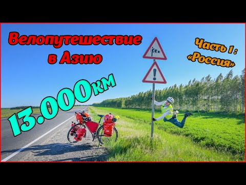 Видео: 13.000км. на велосипеде часть 1.