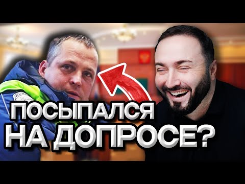 Видео: ГАИШНИК ПОСЫПАЛСЯ НА ДОПРОСЕ | Судебное заседание. КоАП РФ Статья 12.26.