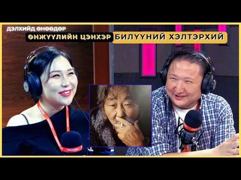 Видео: Дэлхийд өнөөдөр | 2024-11-25 | "Өнжүүлийн цэнхэр билүүний хэлтэрхий"