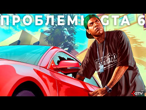 Видео: GTA 6 в опасности