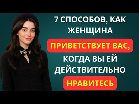 Видео: 5 СПОСОБОВ, КОТОРЫМИ ЖЕНЩИНА ПРИВЕТСТВУЕТ ВАС, КОГДА ВЫ ЕЙ ДЕЙСТВИТЕЛЬНО НРАВИТЕСЬ | ПРИЗНАКИ
