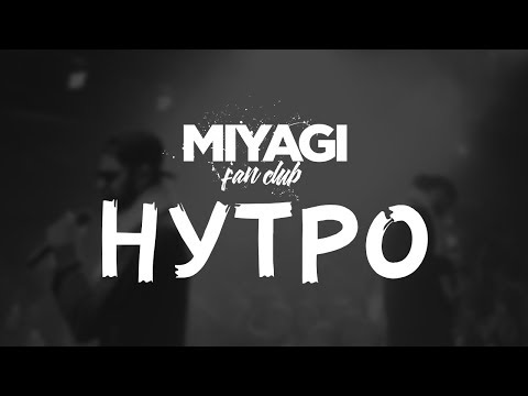 Видео: Miyagi & Эндшпиль  - Нутро (Audio)🎧