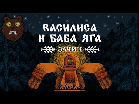 Видео: Василиса и Баба Яга: Зачин. Baba Yaga Games 2024