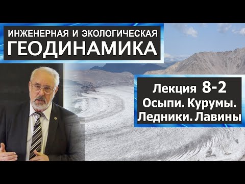 Видео: 8-2. Инженерная и экологическая геодинамика. Осыпи. Курумы. Ледники. Снежные лавины