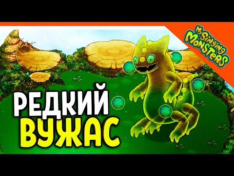 Видео: 😈 ВЫВЕЛ РЕДКОГО ВУЖАСА 💎БЕЗ ДОНАТА ✅ МОИ ПОЮЩИЕ МОНСТРЫ My Singing Monsters Прохождение