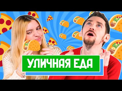 Видео: САМАЯ НЕВЕРОЯТНАЯ УЛИЧНАЯ ЕДА | Люди Пробуют
