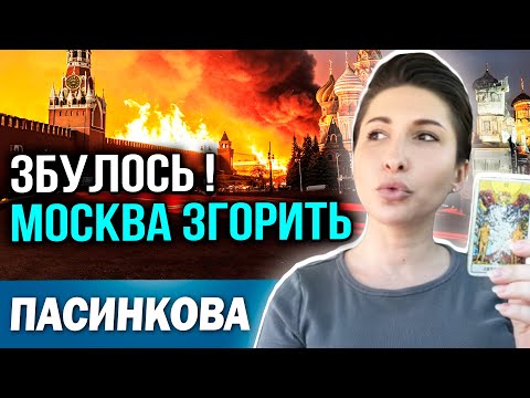 Видео: УВАГА! ПІСЛЯЗАВТРА ВИРІШАЛЬНИЙ ДЕНЬ! ГОТУЙТЕСЬ ДО ПЕРЕМОГИ! Таролог Яна Пасинкова
