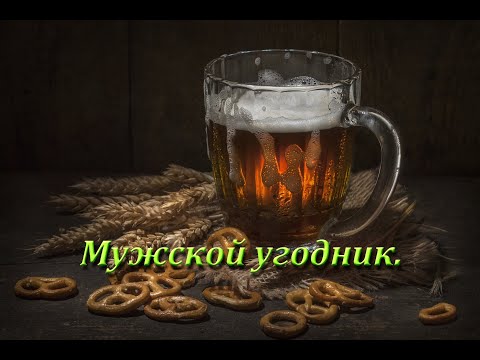 Видео: Варим пиво, Мужской Угодник.  с сайта БиР.РФ.