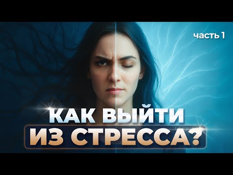 Видео: Как выйти из стресса? Метод помощи себе и близким. 1 часть