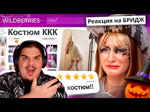 Видео: ▷ ДИКАЯ ЗАПРЕЩЕНКА НА ВАЙЛДБЕРИС 666 🍒 | РЕАКЦИЯ на БРИДЖ