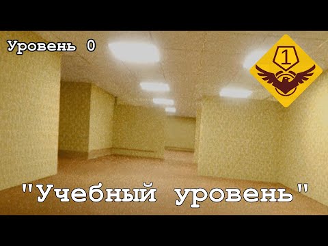 Видео: Уровень 0 - "Учебный уровень" (The Backrooms)