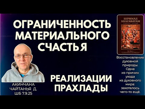 Видео: Ограниченность материального счастья. Реализации Прахлады. Акинчана Чайтанья д. ШБ 7.9.25