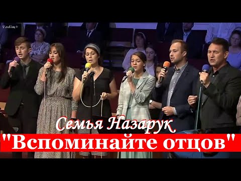 Видео: Семья Назарук."Вспоминайте отцов." Красивая песня!