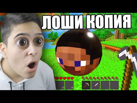 Видео: НАЙ-ЛОШИТЕ КОПИЯ НА МАЙНКРАФТ!! Minecraft Copies w/@BurgerMurder