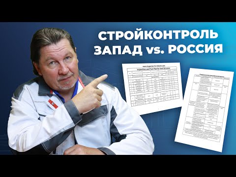 Видео: Формы стройконтроля у нас разные, но цель одна