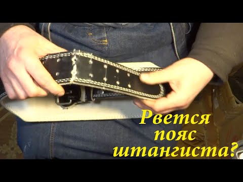 Видео: Рвется пояс штангиста? Давайте мы его делаем новым!