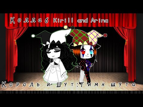 Видео: Король и Шут: Гимн Шута (Коллаб с Kirill) (читайте описание)