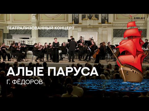 Видео: Алые паруса. Георгий Федоров. Оркестр 1703 #концерт #классическаямузыка #алыепаруса