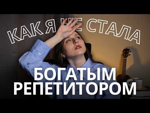 Видео: Курс по маркетингу и продажам для репетиторов || Почему я никогда не буду зарабатывать 500к+
