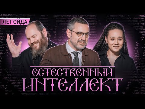 Видео: Ускорение времени, ИИ и другие опасности века. Владимир Романович Легойда.Естественный интеллект –13