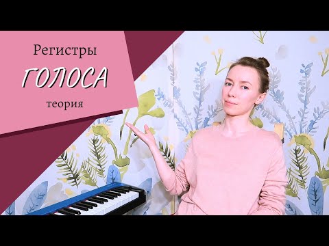 Видео: КАК петь КРАСИВО 🔴 Голос срывается на фальцет | Как и почему это происходит🔥