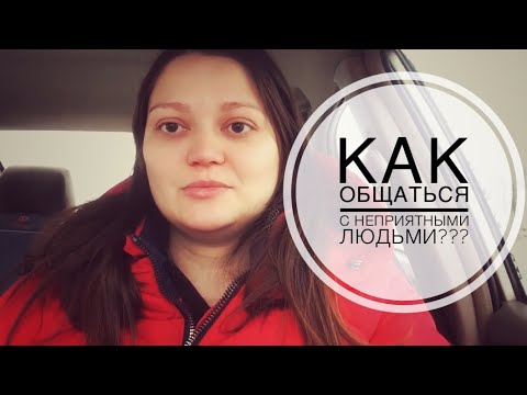 Видео: КАК ОБЩАТЬСЯ С НЕПРИЯТНЫМИ ЛЮДЬМИ???