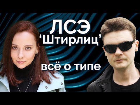 Видео: ЛСЭ 'Штирлиц' ⬛⚪. Правда о типе. ЧЛ, БС, ЧИ. Дельта квадра. Соционика. Центр Архетип