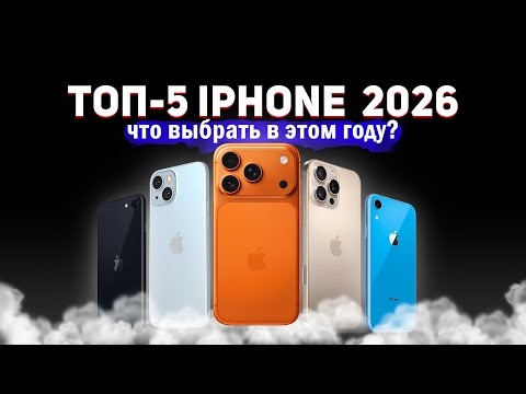 Видео: Какой iPhone купить в 2026? НЕ ТОТ, О КОТОРОМ ТЫ ДУМАЕШЬ!