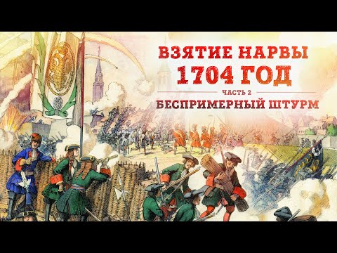 Видео: Баир Иринчеев и Борис Мегорский про взятие Нарвы 1704 г. | Часть 2: Беспримерный штурм