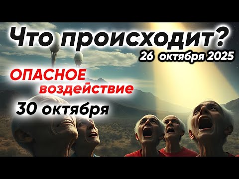 Видео: Нехорошее событие 30 октября. Кого заденет | Медитация группы Победа Света