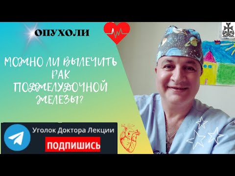 Видео: Рак поджелудочной железы: расшифровывая смертельную загадку