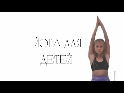 Видео: Йога для детей