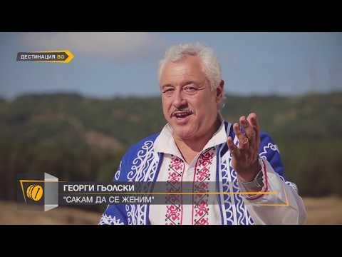 Видео: ГЕОРГИ ГЬОЛСКИ "САКАМ ДА СЕ ЖЕНИМ"