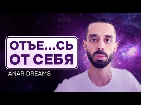 Видео: СИЛЬНОЕ видео. Будь СОБОЙ. Как обрести ЛЕГКОСТЬ, РАДОСТЬ и ЛЮБОВЬ. Анар Дримс