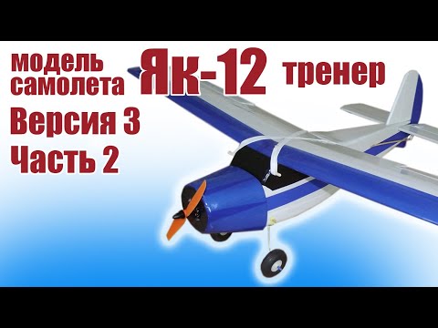 Видео: Модель самолета Як-12 тренер / 3 версия / 2 урок / ALNADO