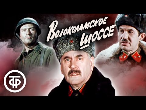 Видео: Волоколамское шоссе. Постановка МХАТа им. Горького (1984)
