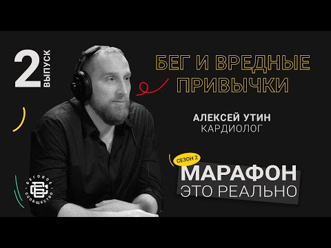Видео: Бег и вредные привычки. Алексей Утин. Подкаст «Марафон — это реально» #докторутин #беговоесообщество