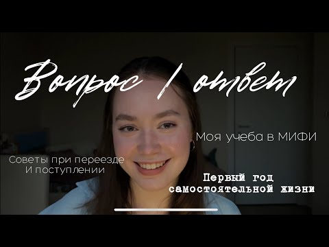 Видео: ВОПРОС/ОТВЕТ // как я привыкла к самостоятельной жизни, адаптация в вузе // МИФИ