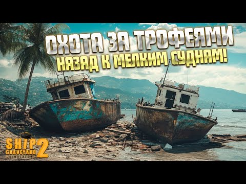 Видео: ОХОТА ЗА ТРОФЕЯМИ НА МЕЛКИХ СУДНАХ! ( Ship Graveyard Simulator 2 ) #99