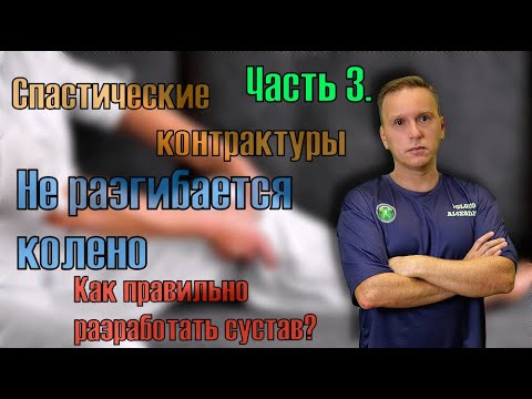 Видео: Спастическая контрактура, не разгибается нога в колене, как разработать подвижность сустава. Часть 3